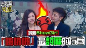 实测ShowGirl「啪啪啪」最讨厌的行为！你中了几个！？