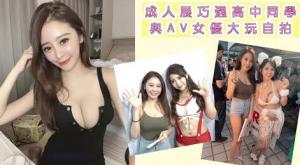 與A女月宮小春大玩自拍｜TRE成人展巧遇高中同學ft.香菱