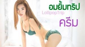 อมยิ้มทริป (Lollipop Trip) น้องครีม