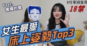 女生最喜歡的姿勢TOP3!