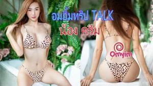 อมยิ้มทริป Talk น้องครีม ( Lollipop TRIP)