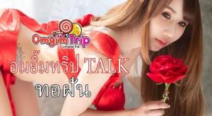 อมยิ้มทริป Talk น้องทอฝัน ( Lollipop TRIP)