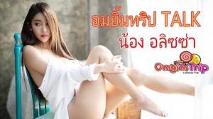 อมยิ้มทริปTalk อลิซซ่า ( Lollipop Trip)