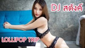 อมยิ้มทริปTalk สตังค์ ( DJ Stang) Lollipop Trip