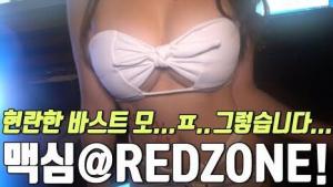 [MAXIM PARTY@Redzone]不看看就过去了吗?