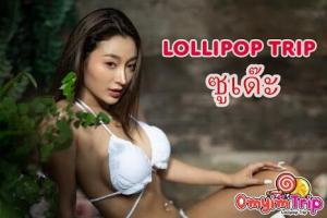 อมยิ้มทริป TALK ถ่ายรูป น้อง ซูเด๊ะ ( Lollipop trip)