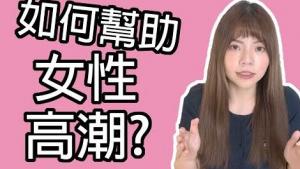 如何幫助女性高潮？｜女性高潮種類