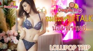 อมยิ้มทริป TALK คุยกับน้อง ฟรานซี่ (Lollipop Trip)