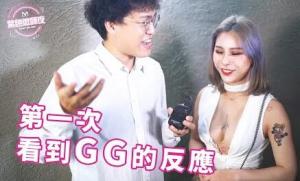 第一次看到GG的反應