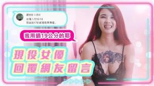 現役女優！回覆網友留言！｜《真性色專訪》