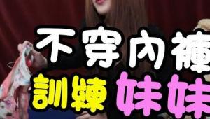 不穿內褲【訓練妹妹】現場夾給你看!! 凱格爾運動 讓妹妹更緊的方法!!