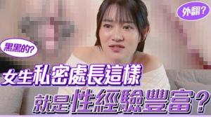 情人小知識！？女生下面長這樣代表「跟很多人做過」？開箱女生常見的私密處形狀